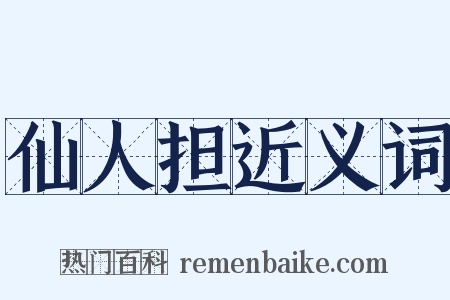 仙人担近义词是什么意思的图片